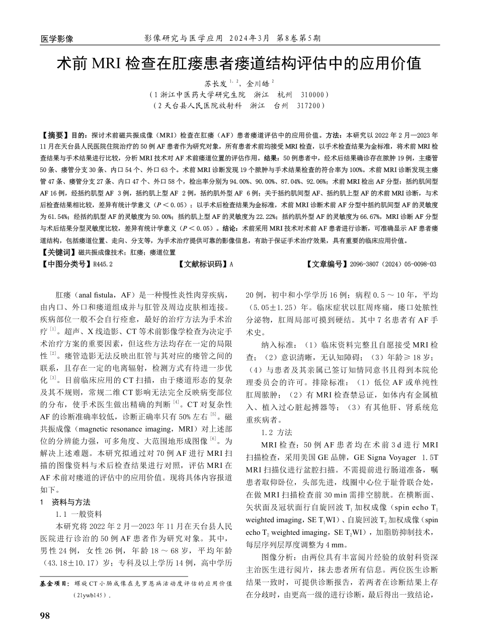 术前MRI检查在肛瘘患者瘘道结构评估中的应用价值.pdf_第1页