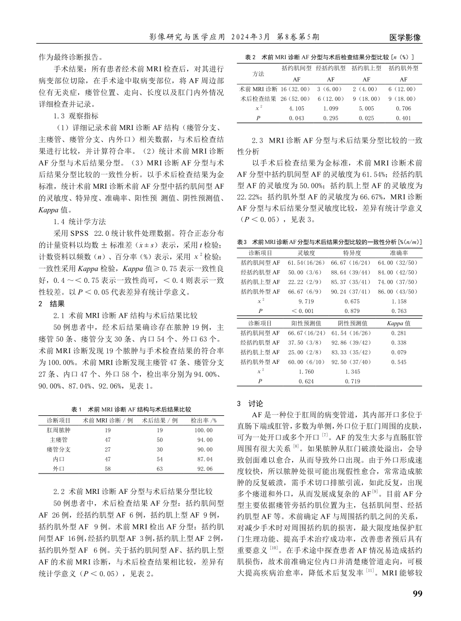术前MRI检查在肛瘘患者瘘道结构评估中的应用价值.pdf_第2页
