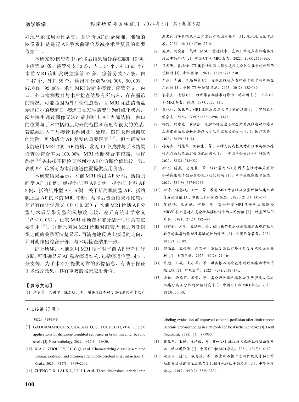 术前MRI检查在肛瘘患者瘘道结构评估中的应用价值.pdf_第3页