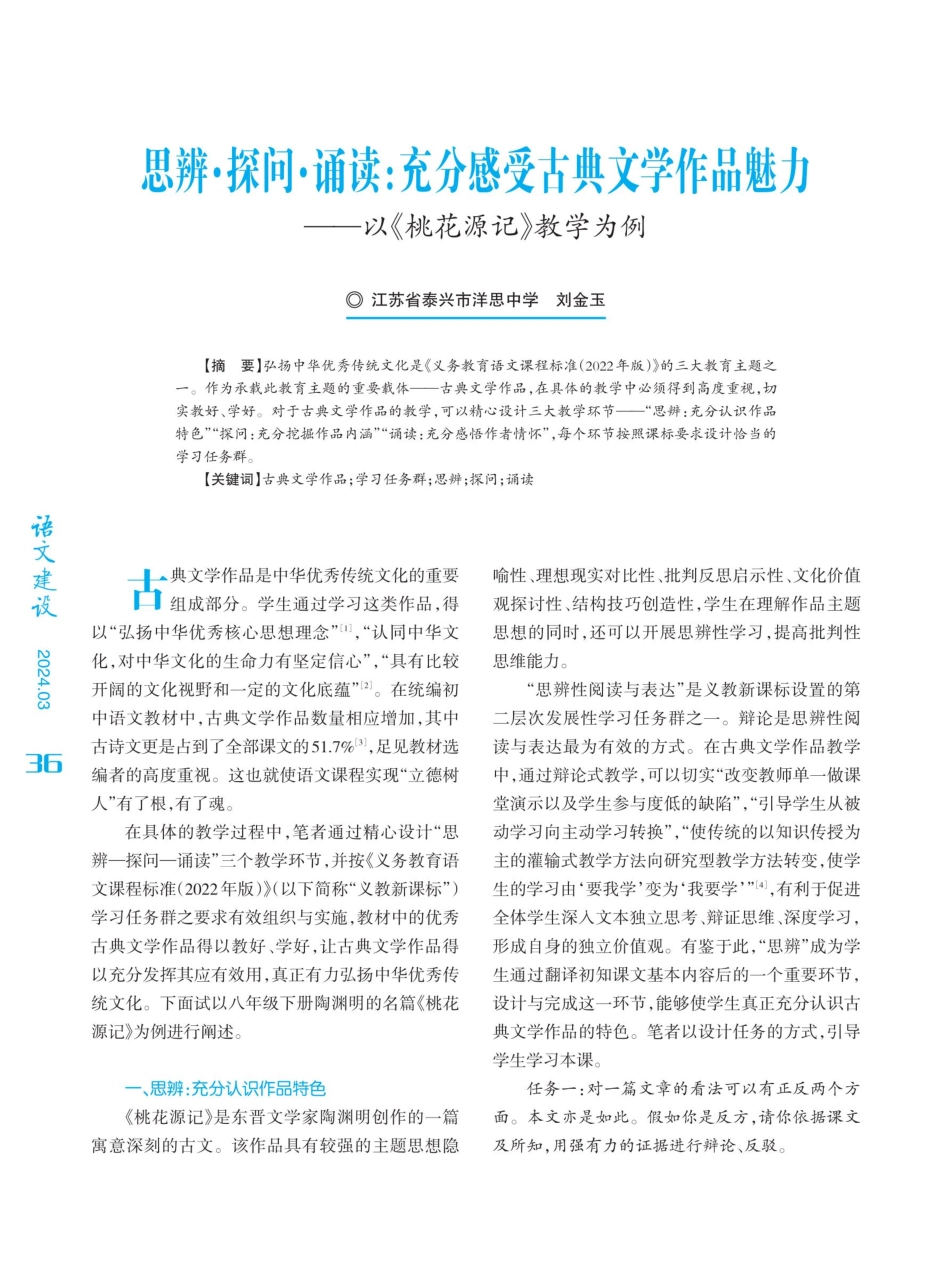 思辨·探问·诵读：充分感受古典文学作品魅力——以《桃花源记》教学为例.pdf_第1页