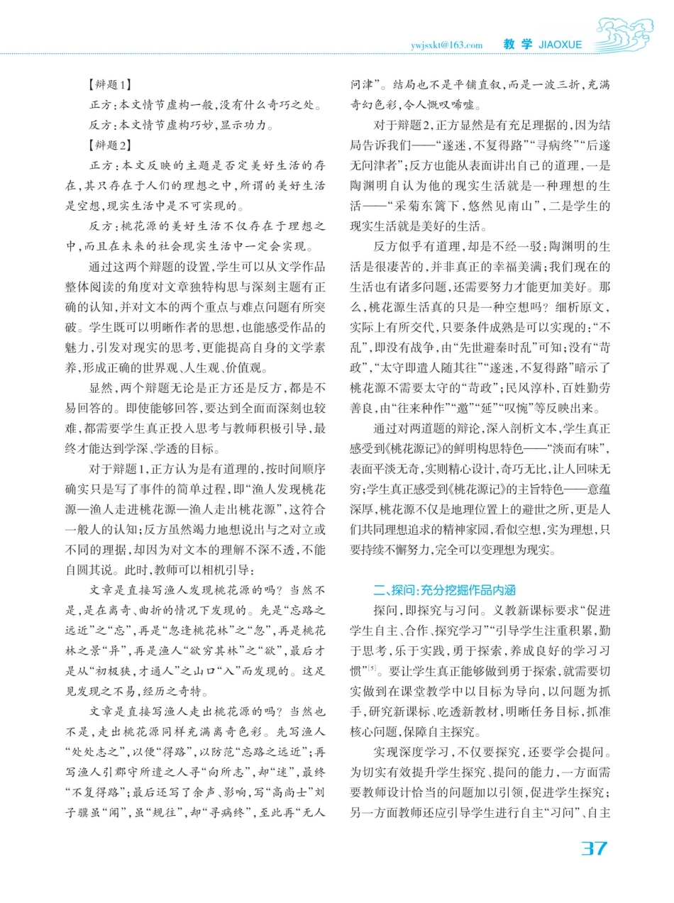 思辨·探问·诵读：充分感受古典文学作品魅力——以《桃花源记》教学为例.pdf_第2页