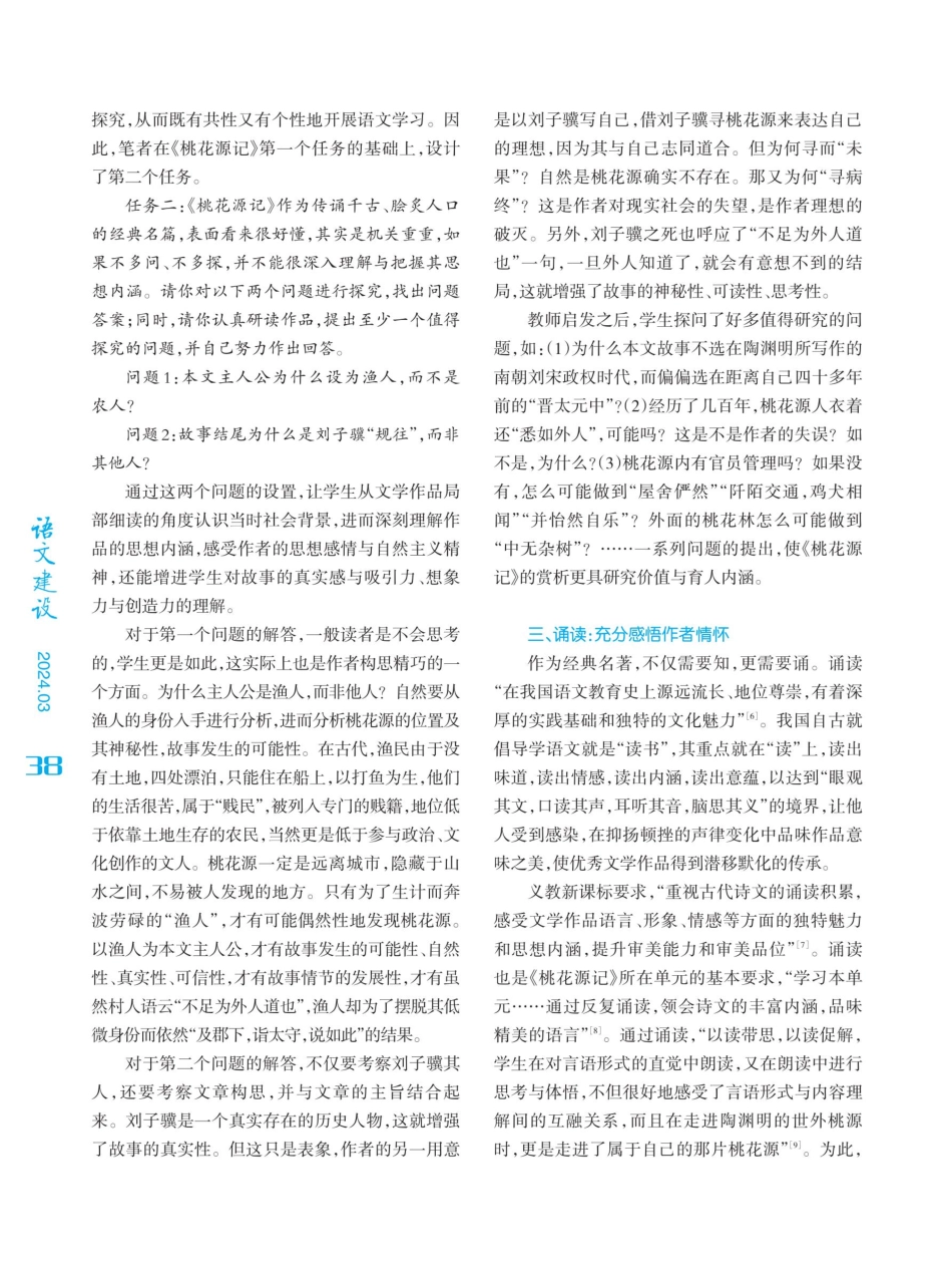 思辨·探问·诵读：充分感受古典文学作品魅力——以《桃花源记》教学为例.pdf_第3页