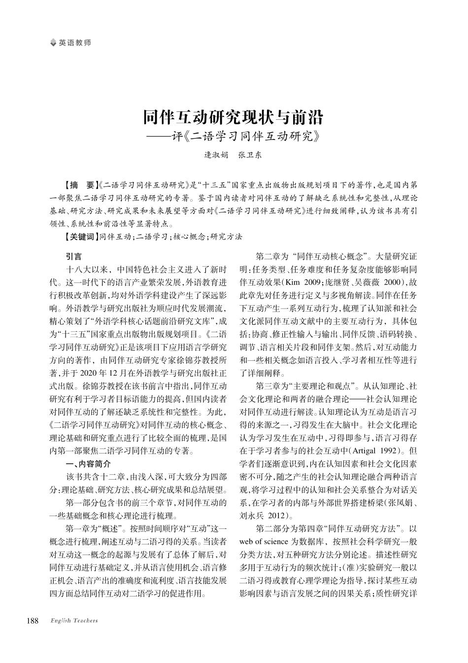 同伴互动研究现状与前沿——评《二语学习同伴互动研究》.pdf_第1页