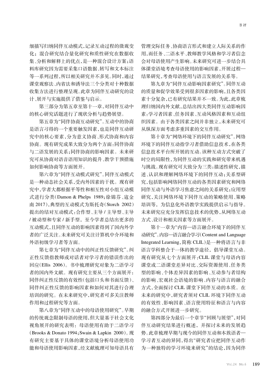 同伴互动研究现状与前沿——评《二语学习同伴互动研究》.pdf_第2页