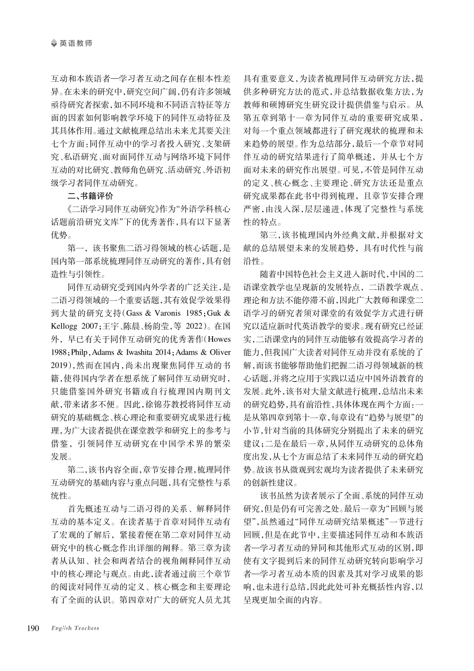 同伴互动研究现状与前沿——评《二语学习同伴互动研究》.pdf_第3页