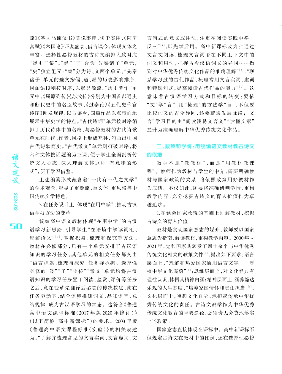 统编高中语文教材古诗文编排特色及施教策略.pdf_第2页
