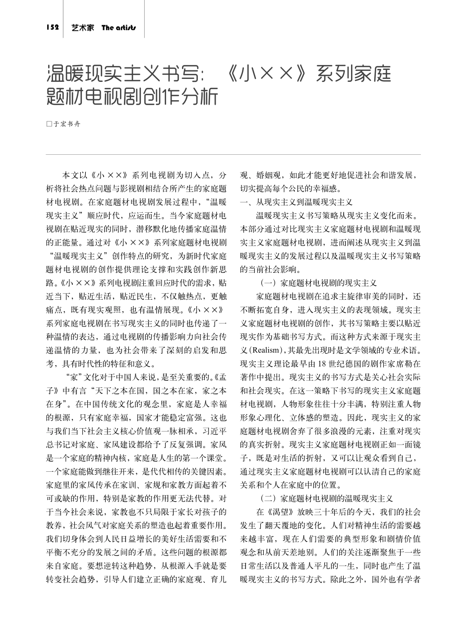 温暖现实主义书写：《小××》系列家庭题材电视剧创作分析.pdf_第1页