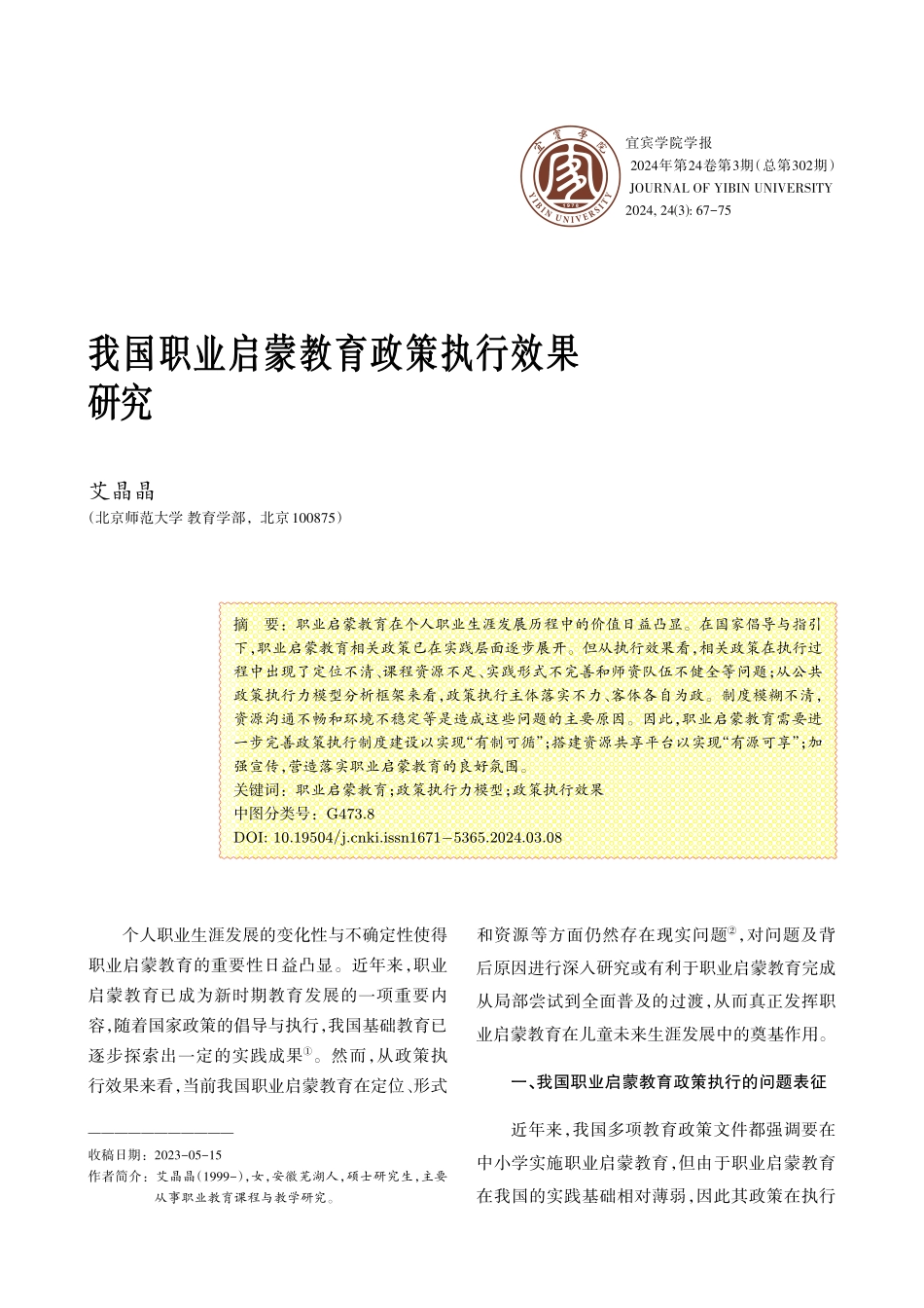 我国职业启蒙教育政策执行效果研究.pdf_第1页