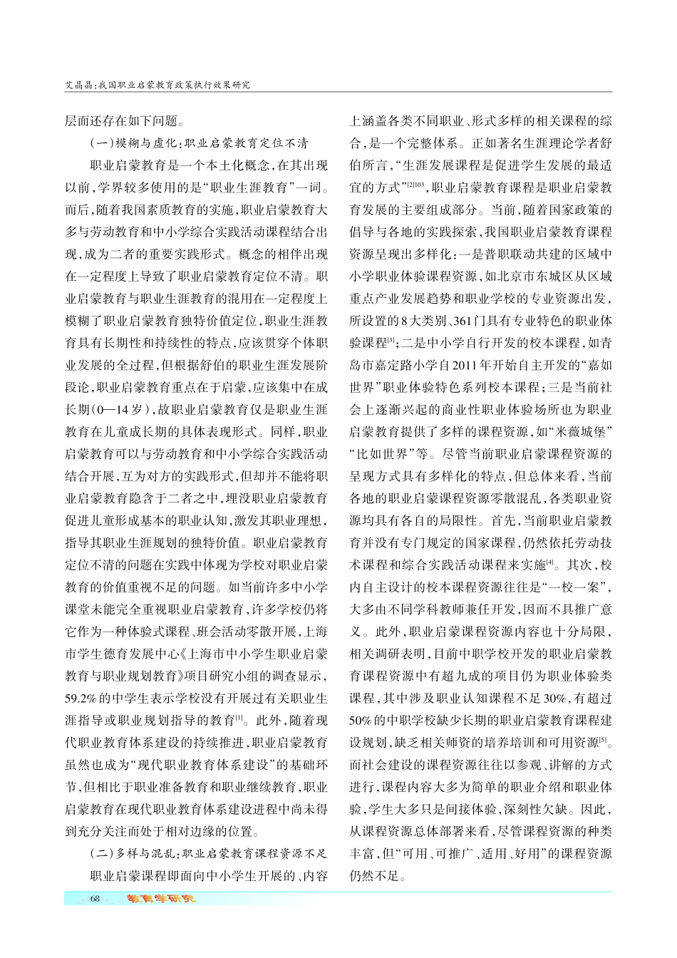 我国职业启蒙教育政策执行效果研究.pdf_第2页