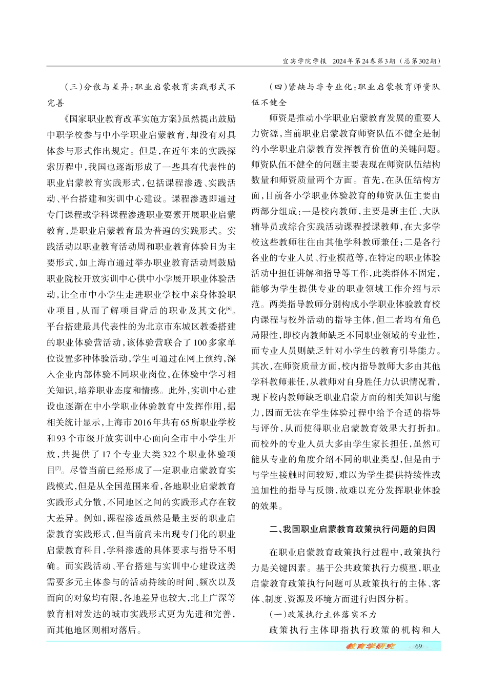 我国职业启蒙教育政策执行效果研究.pdf_第3页