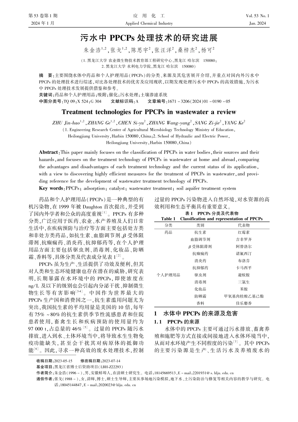 污水中PPCPs处理技术的研究进展.pdf_第1页