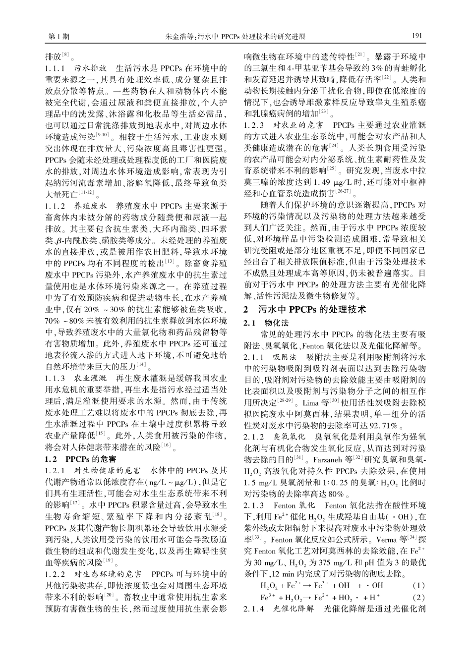 污水中PPCPs处理技术的研究进展.pdf_第2页