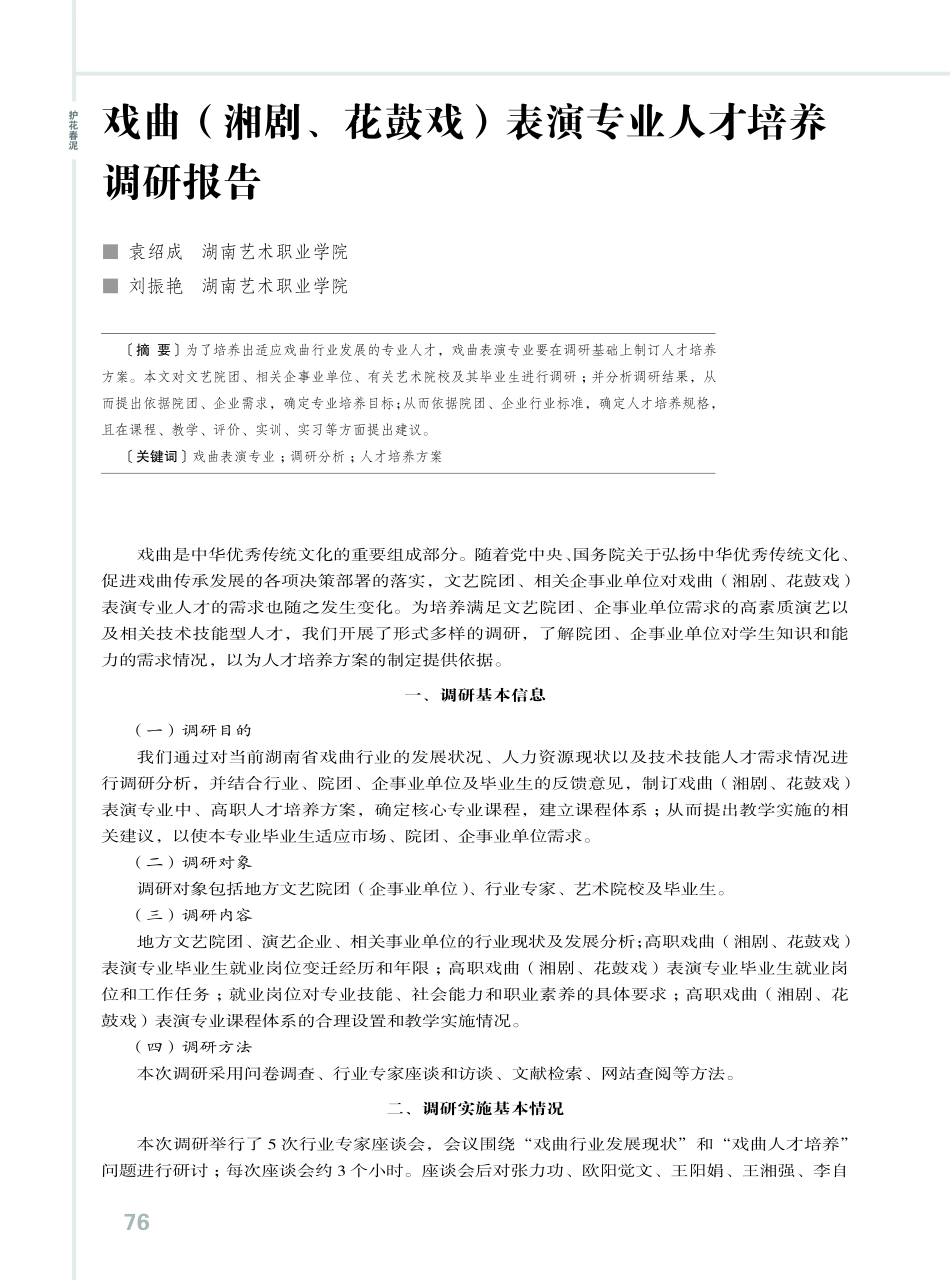 戏曲%28湘剧、花鼓戏%29表演专业人才培养调研报告.pdf_第1页