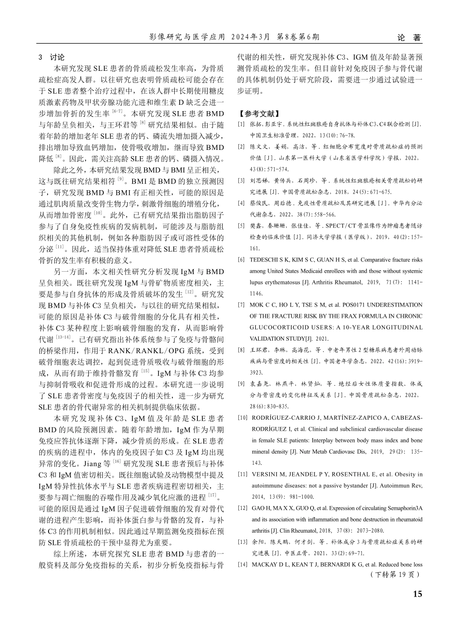 系统性红斑狼疮患者骨密度与部分免疫指标的相关性研究.pdf_第3页