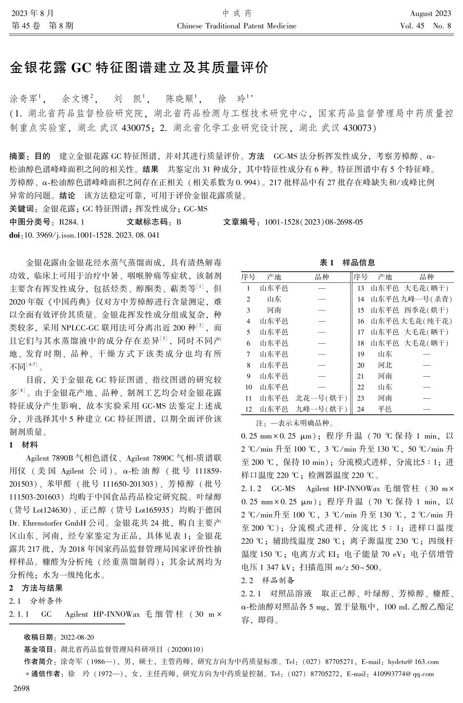 金银花露GC特征图谱建立及其质量评价.pdf_第1页