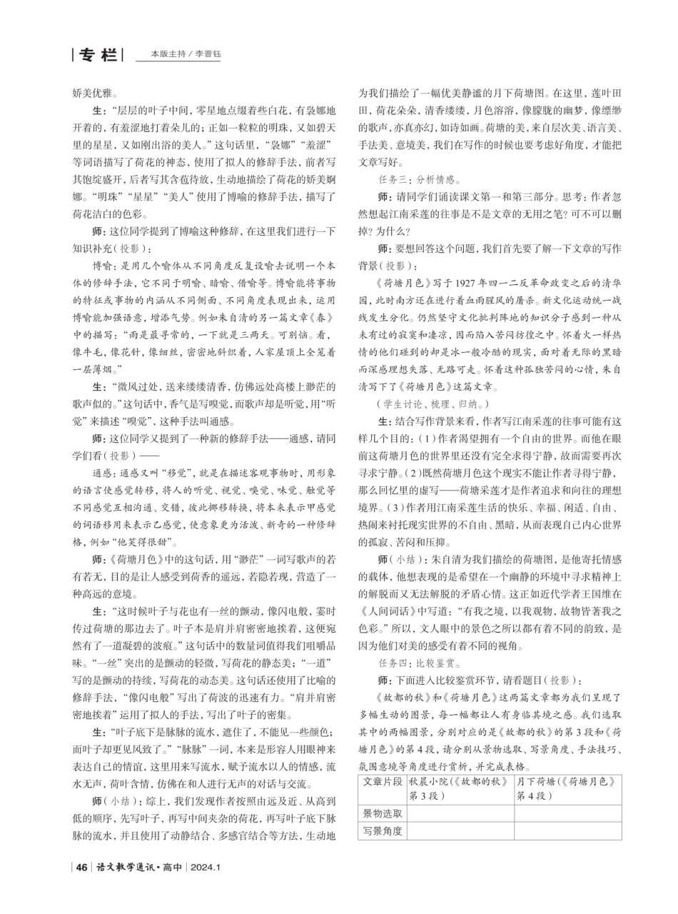 表格增效·合作助学·比较提升——部级精品课《荷塘月色》品鉴.pdf_第2页