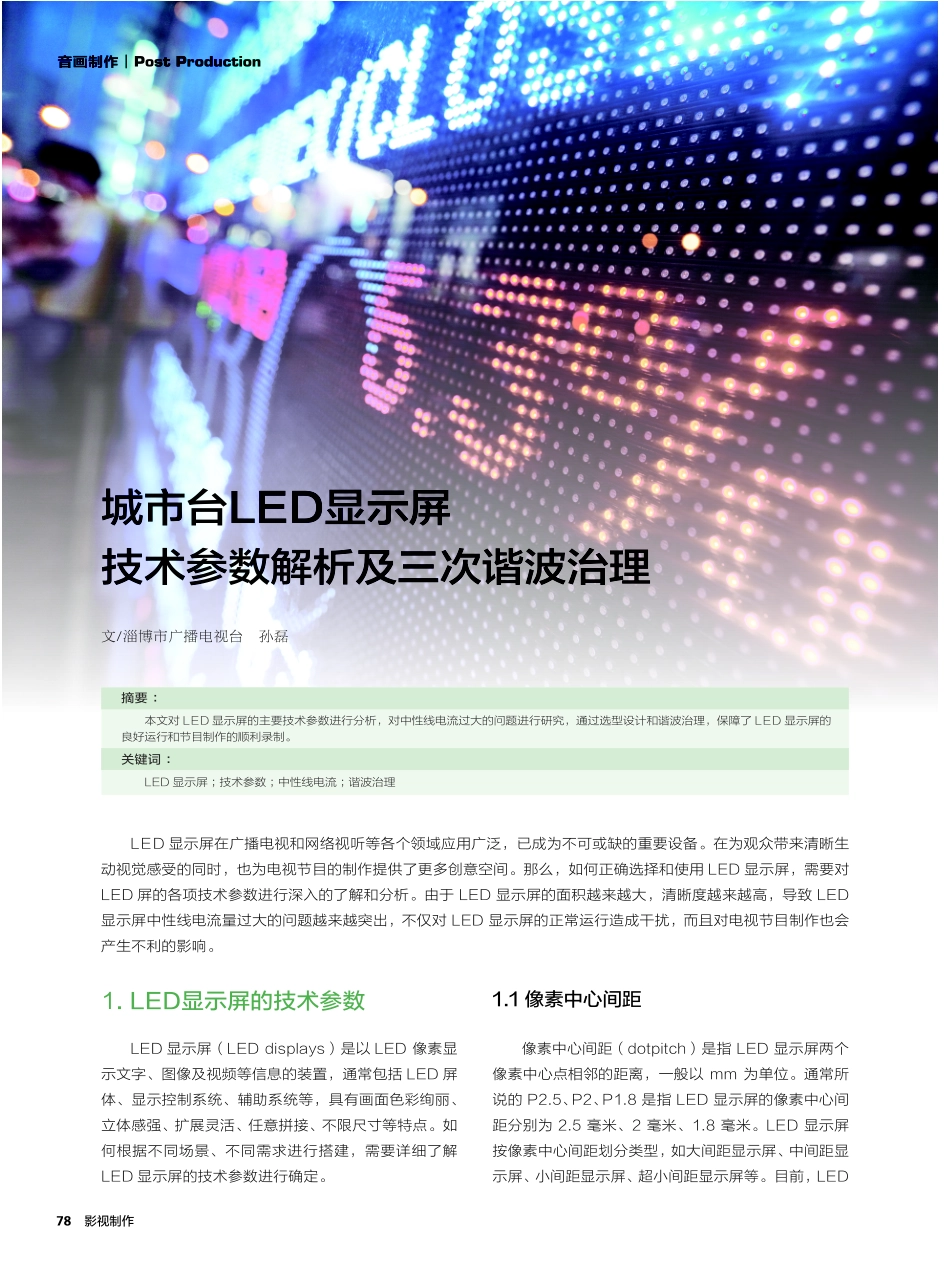 城市台LED显示屏技术参数解析及三次谐波治理.pdf_第1页