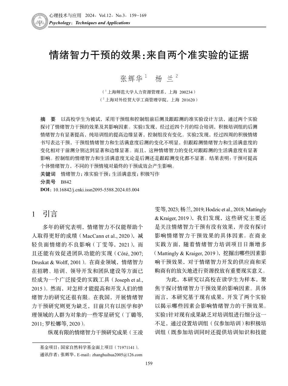 情绪智力干预的效果：来自两个准实验的证据.pdf_第1页