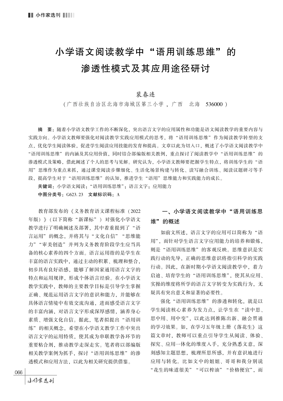 小学语文阅读教学中 “语用训练思维” 的渗透性模式及其应用途径研讨.pdf_第1页