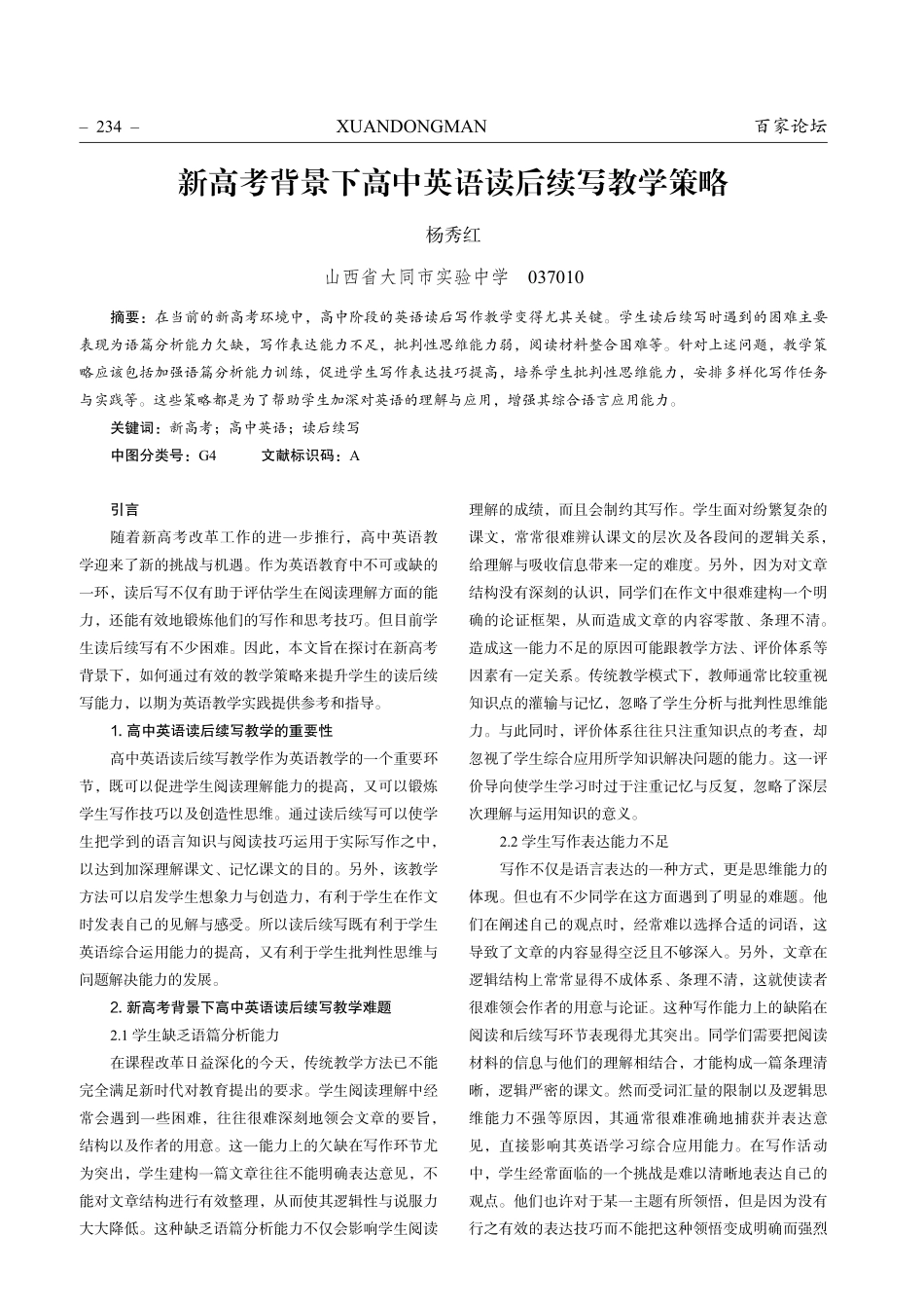 新高考背景下高中英语读后续写教学策略.pdf_第1页