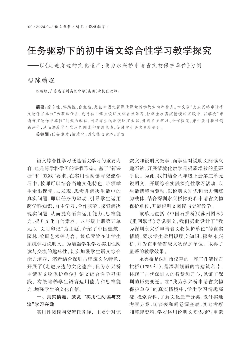 任务驱动下的初中语文综合性学习教学探究——以《走进身边的文化遗产：我为永兴桥申请省文物保护单位》为例.pdf_第1页