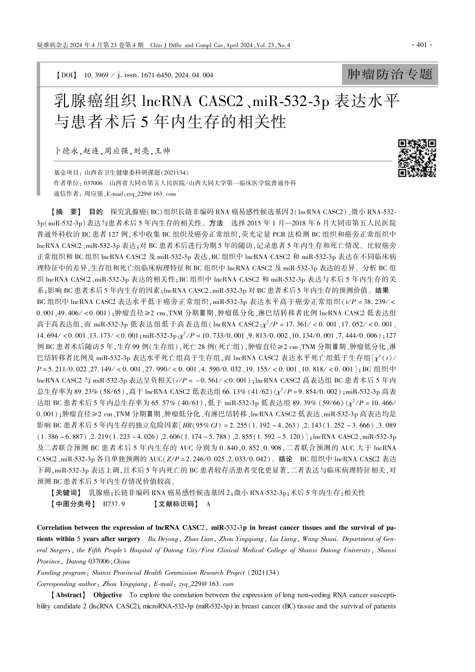 乳腺癌组织lncRNA CASC2、miR-532-3p表达水平与患者术后5年内生存的相关性.pdf_第1页