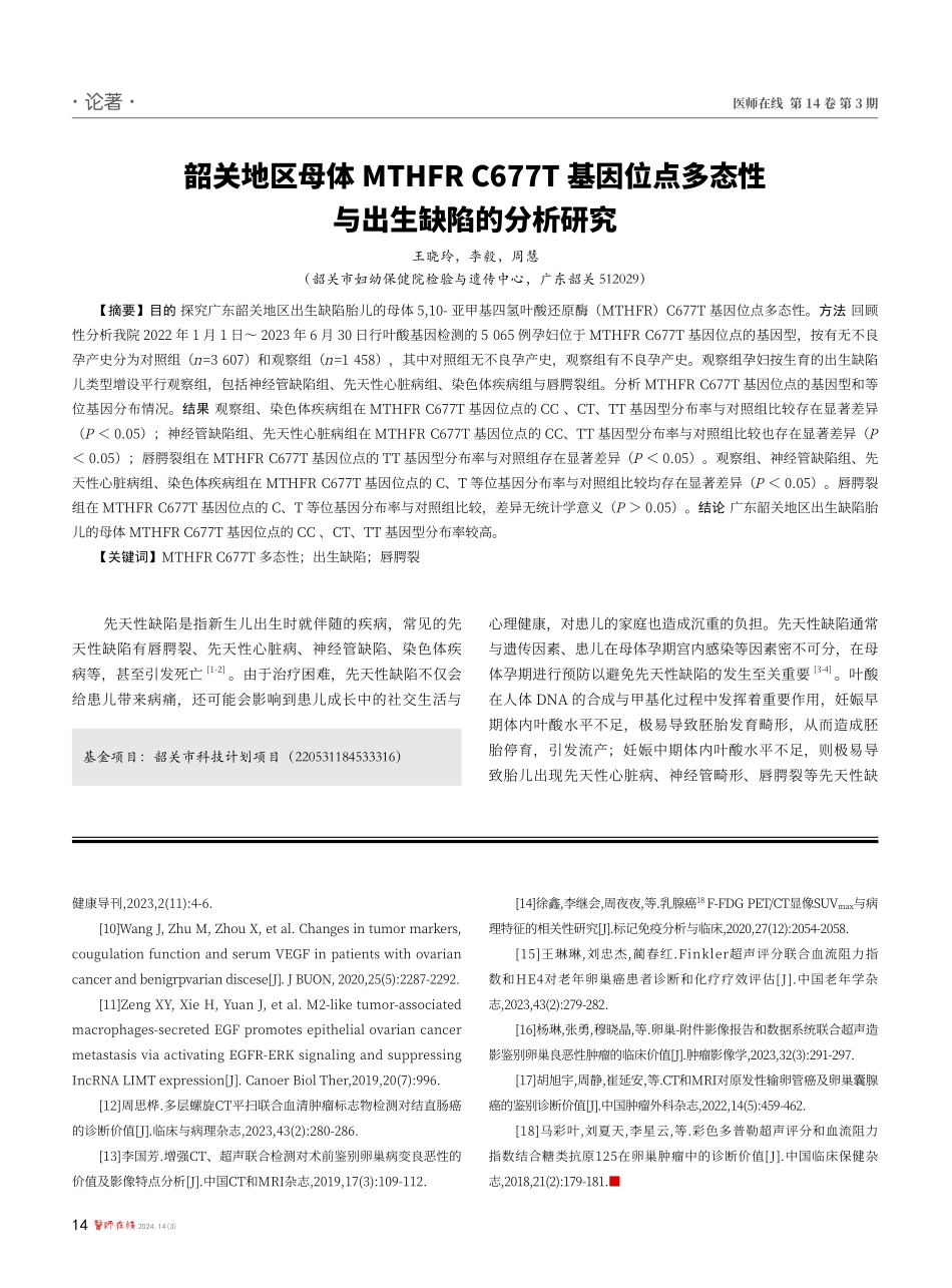 韶关地区母体MTHFR C677T基因位点多态性与出生缺陷的分析研究.pdf_第1页