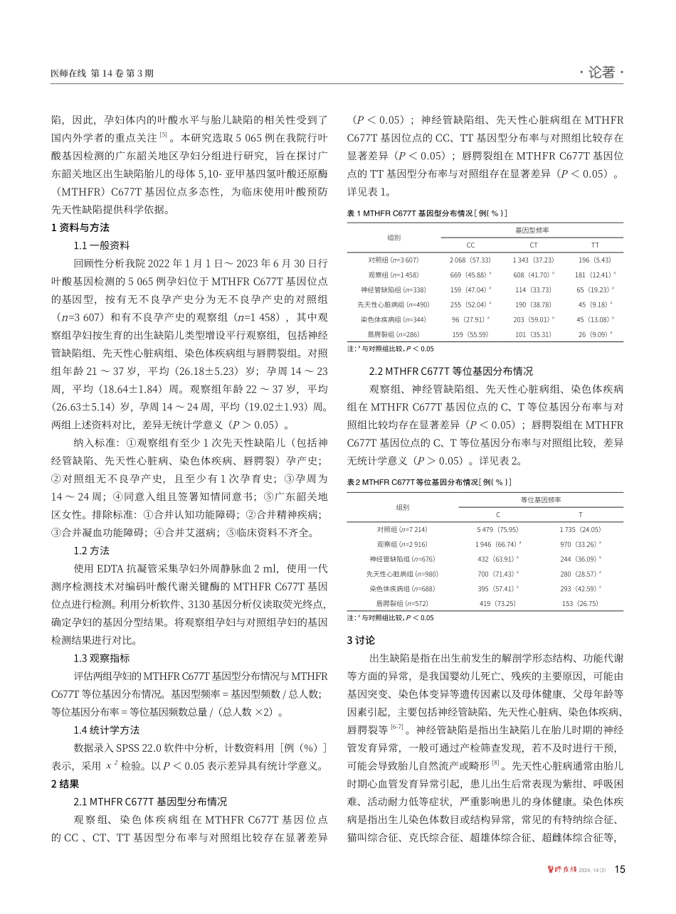 韶关地区母体MTHFR C677T基因位点多态性与出生缺陷的分析研究.pdf_第2页