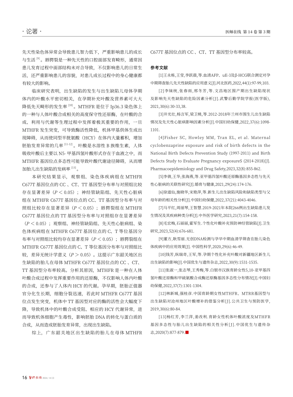 韶关地区母体MTHFR C677T基因位点多态性与出生缺陷的分析研究.pdf_第3页