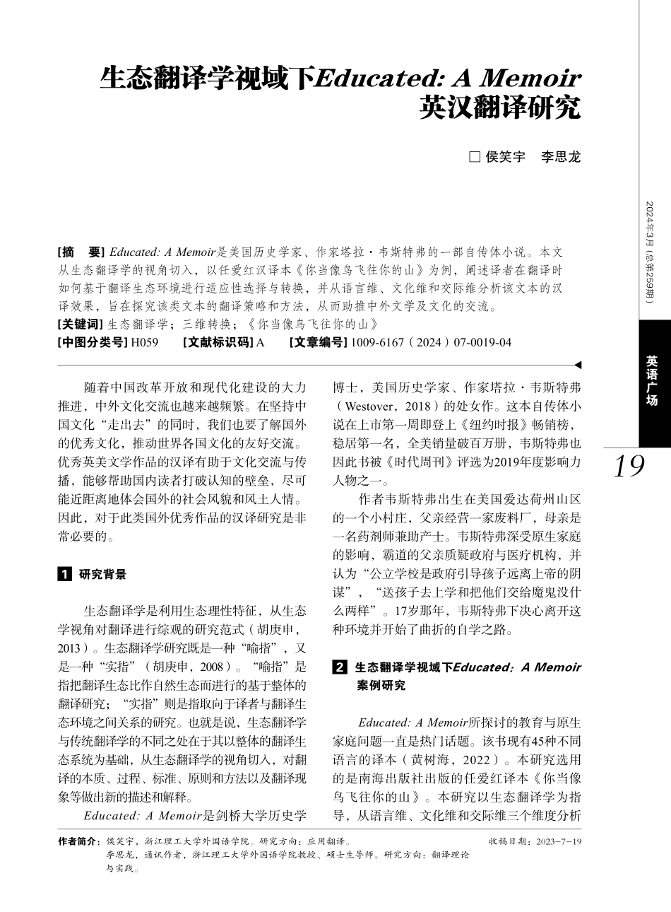 生态翻译学视域下Educated：A Memoir英汉翻译研究.pdf_第1页
