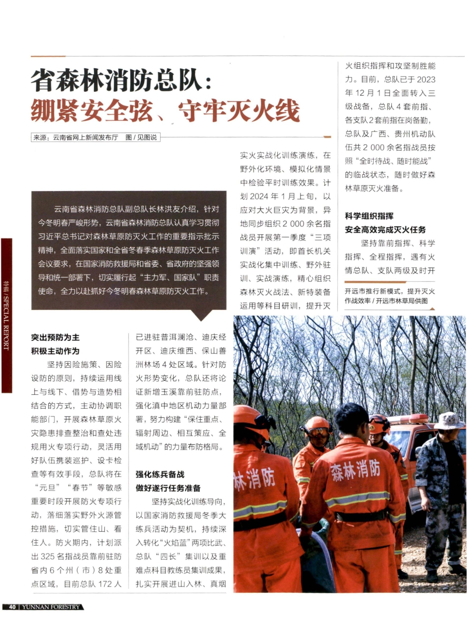 省森林消防总队：绷紧安全弦、守牢灭火线.pdf_第1页