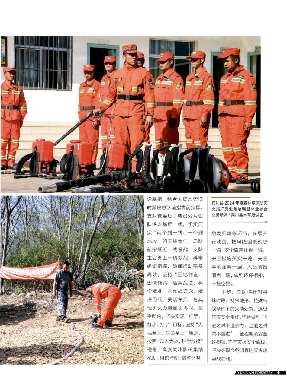 省森林消防总队：绷紧安全弦、守牢灭火线.pdf_第2页