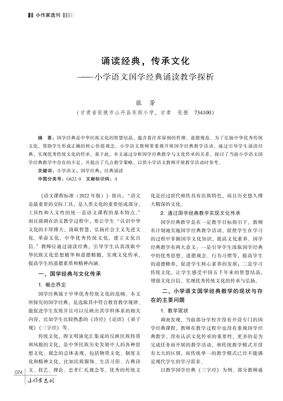 诵读经典%2C 传承文化———小学语文国学经典诵读教学探析.pdf_第1页