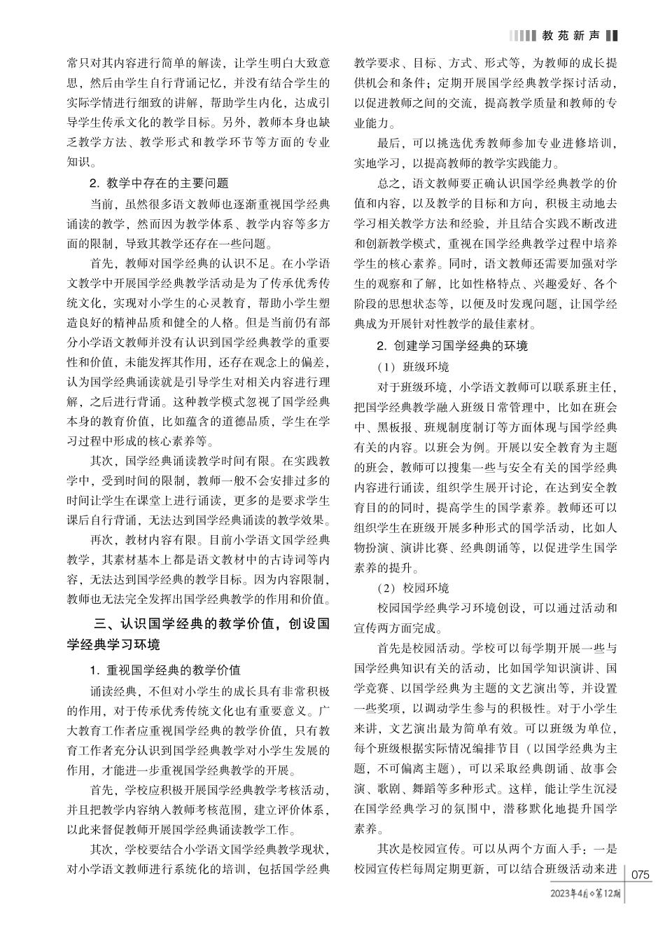 诵读经典%2C 传承文化———小学语文国学经典诵读教学探析.pdf_第2页
