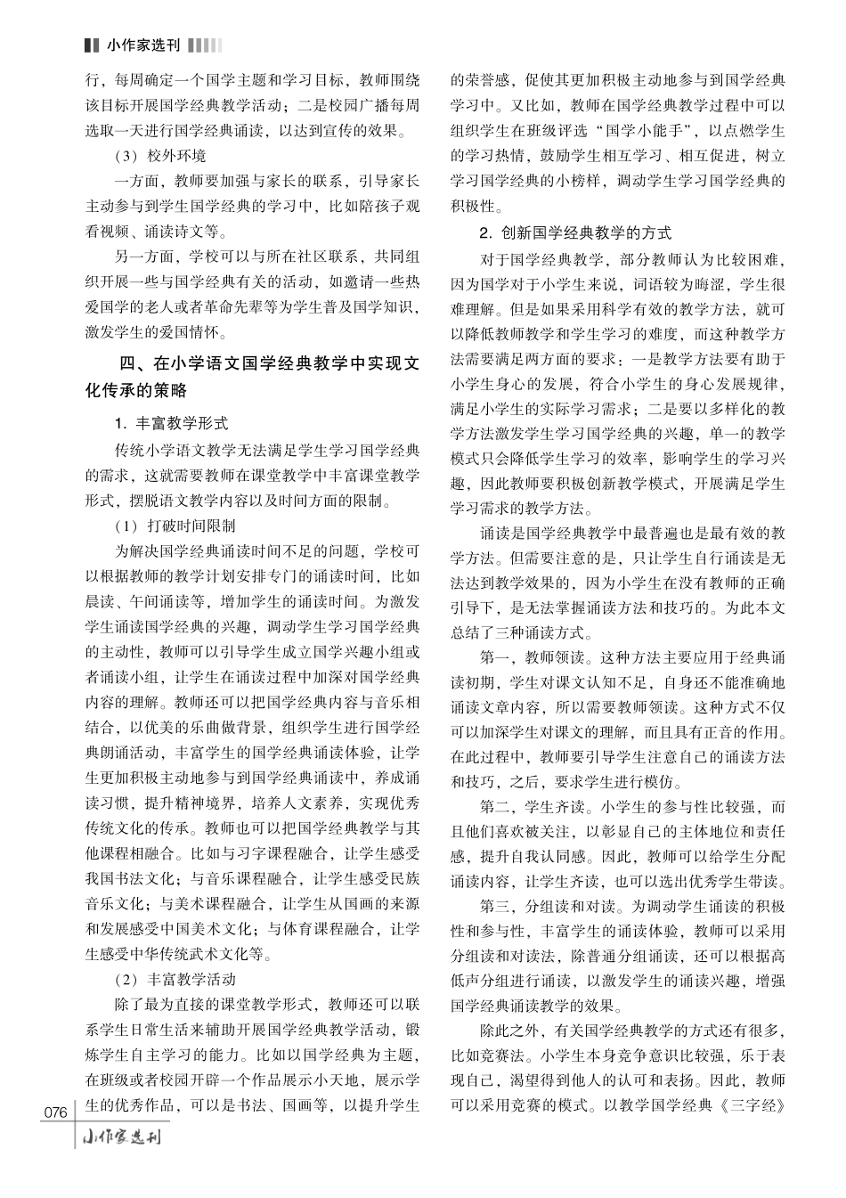 诵读经典%2C 传承文化———小学语文国学经典诵读教学探析.pdf_第3页