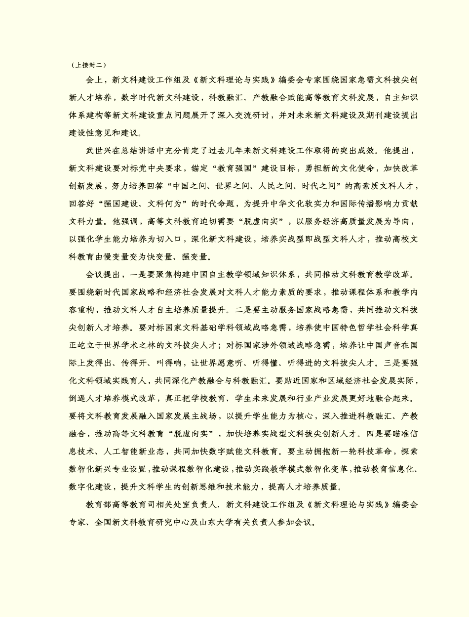 新文科建设工作组会议暨《新文科理论与实践》编委会会议在京召开.pdf_第2页