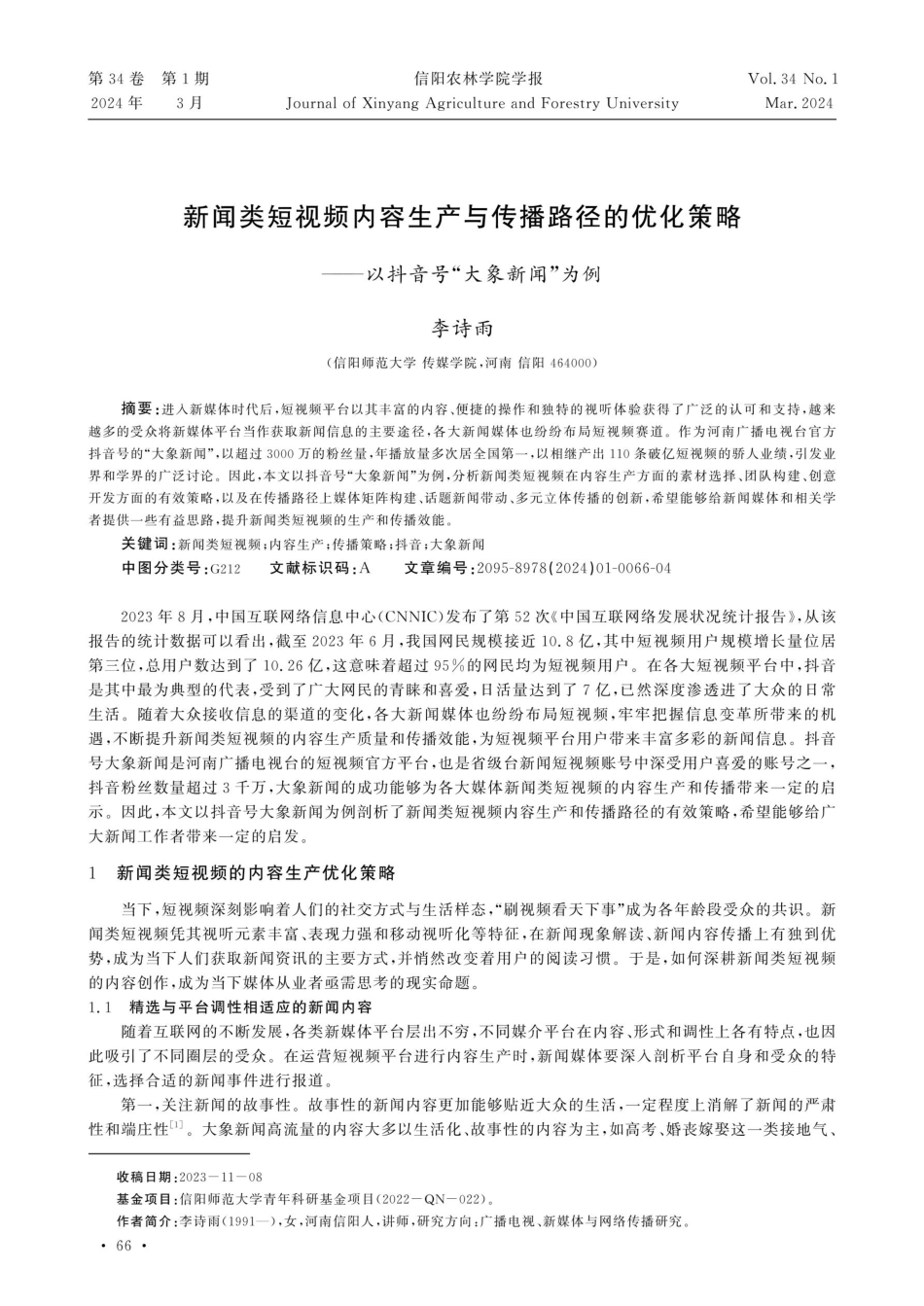 新闻类短视频内容生产与传播路径的优化策略——以抖音号“大象新闻”为例.pdf_第1页