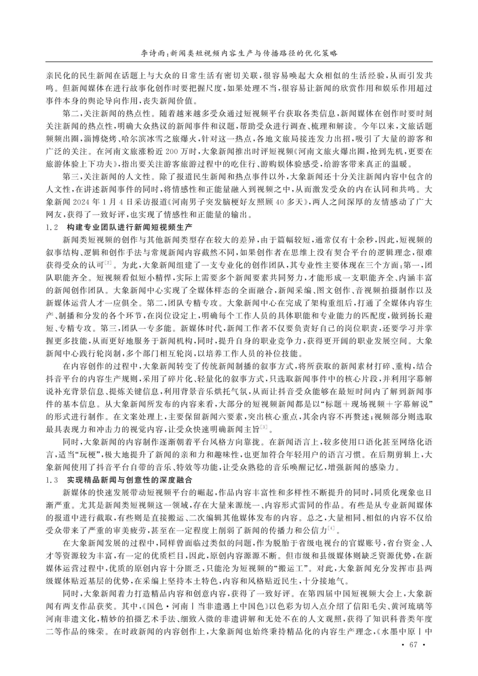 新闻类短视频内容生产与传播路径的优化策略——以抖音号“大象新闻”为例.pdf_第2页