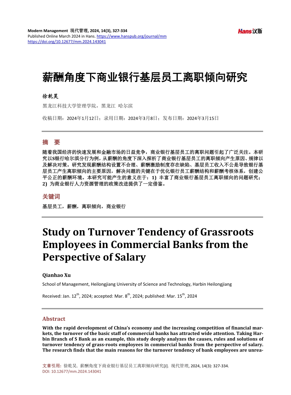 薪酬角度下商业银行基层员工离职倾向研究.pdf_第1页