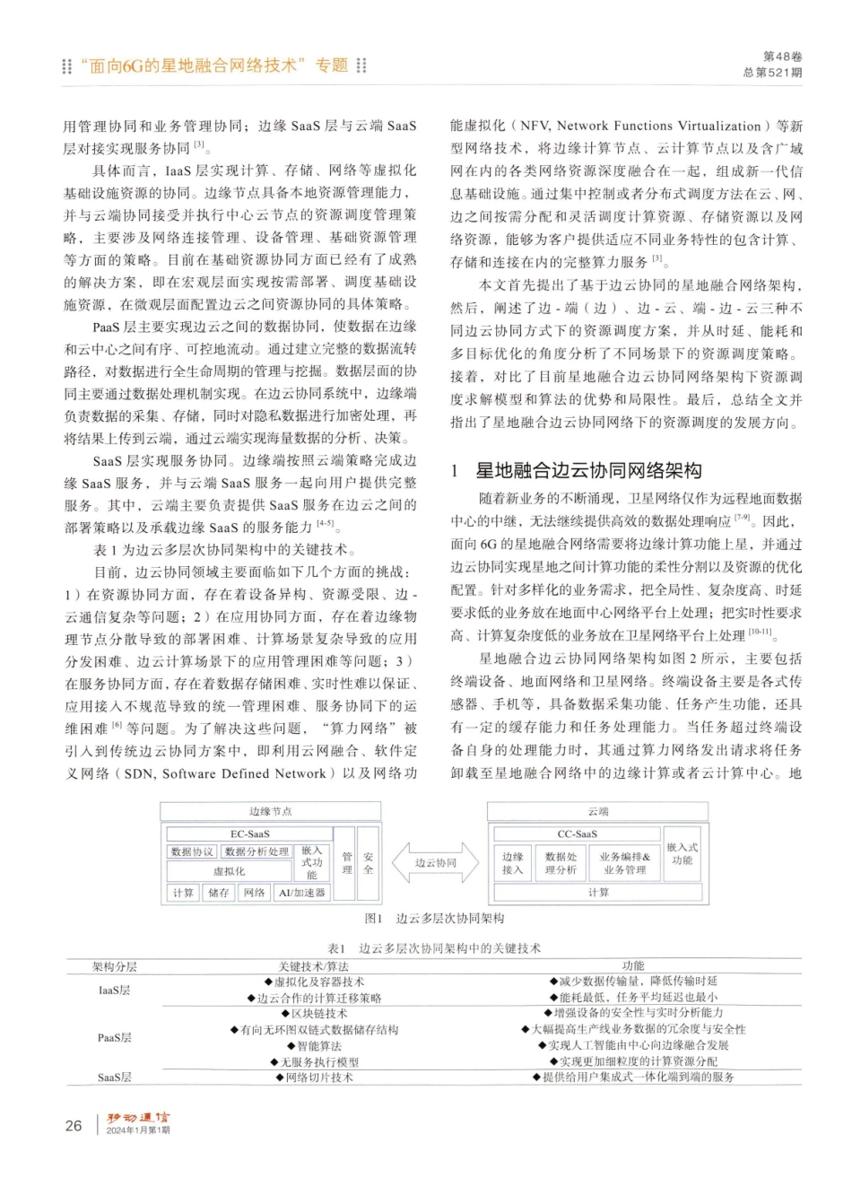 星地融合边云协同网络下的资源调度研究.pdf_第2页