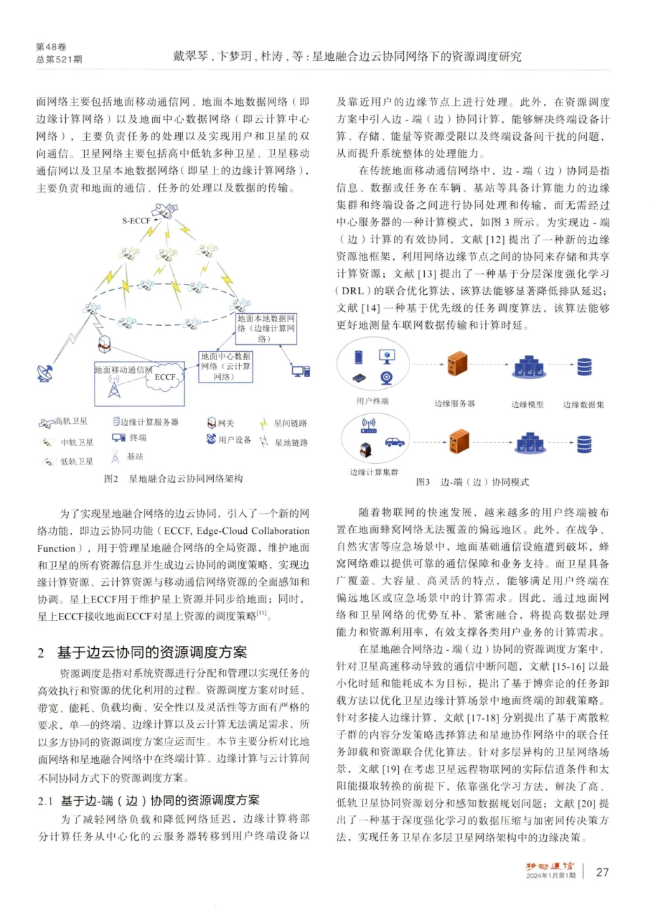 星地融合边云协同网络下的资源调度研究.pdf_第3页
