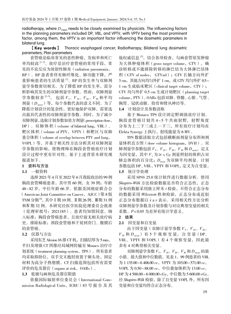 胸段食管癌放疗中双肺剂量学参数与计划参数的相关性分析.pdf_第2页