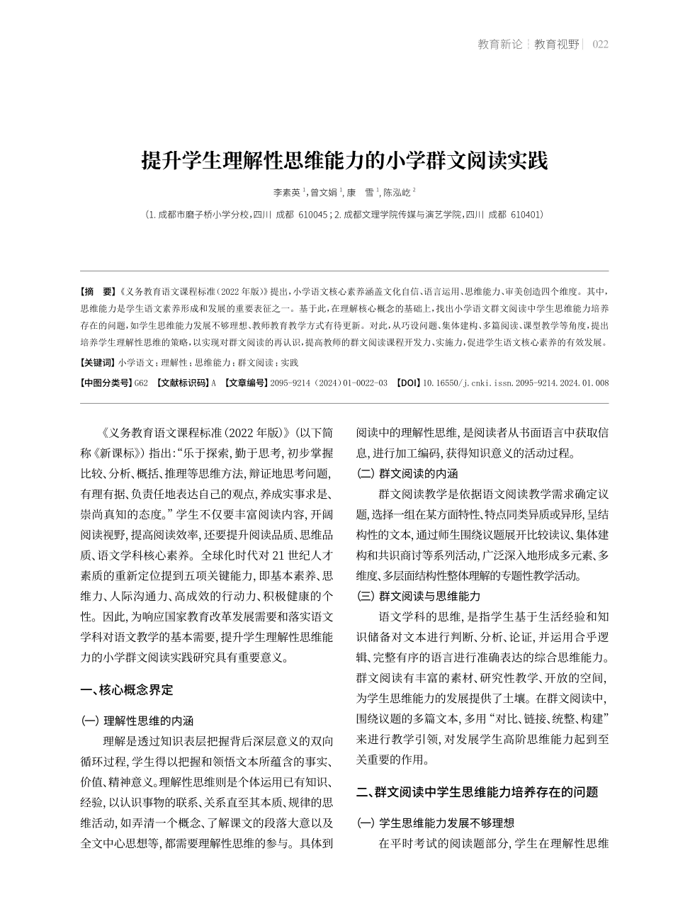提升学生理解性思维能力的小学群文阅读实践.pdf_第1页