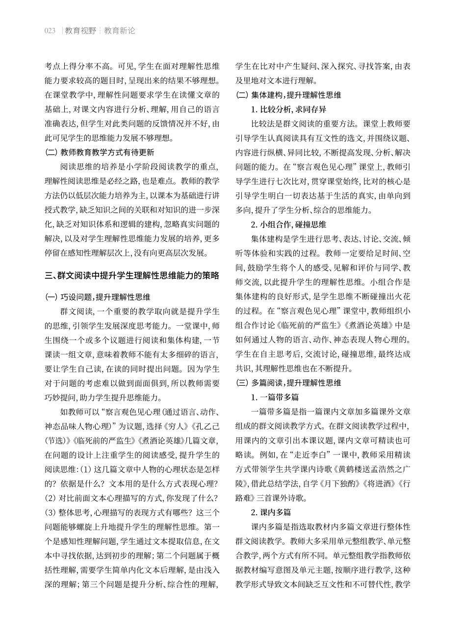 提升学生理解性思维能力的小学群文阅读实践.pdf_第2页