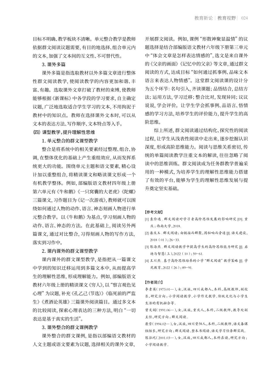 提升学生理解性思维能力的小学群文阅读实践.pdf_第3页
