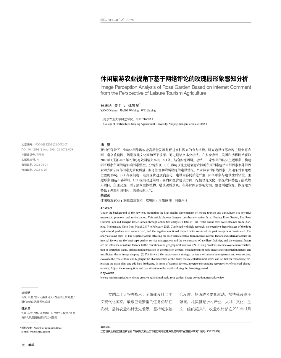 休闲旅游农业视角下基于网络评论的玫瑰园形象感知分析.pdf_第1页
