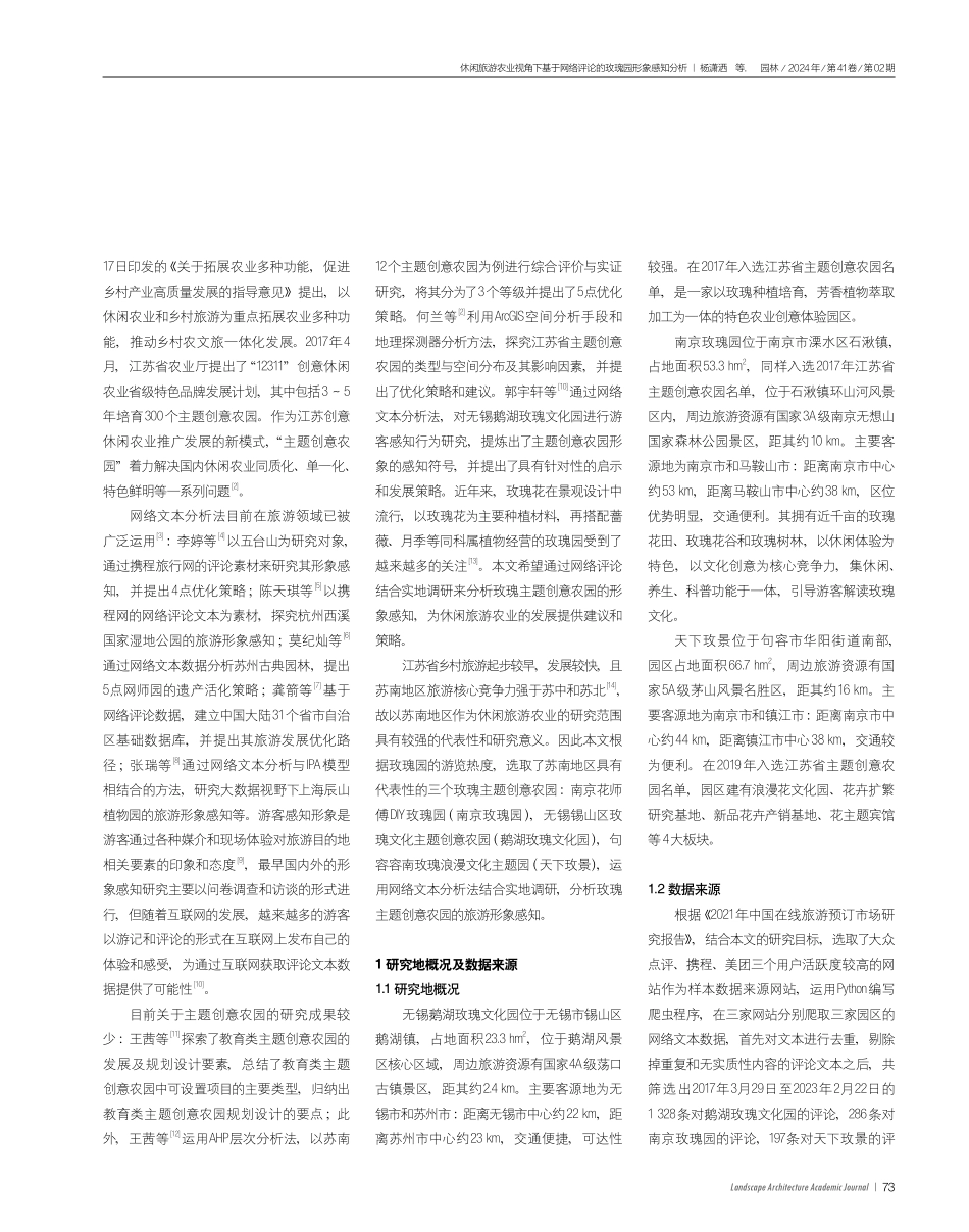 休闲旅游农业视角下基于网络评论的玫瑰园形象感知分析.pdf_第2页