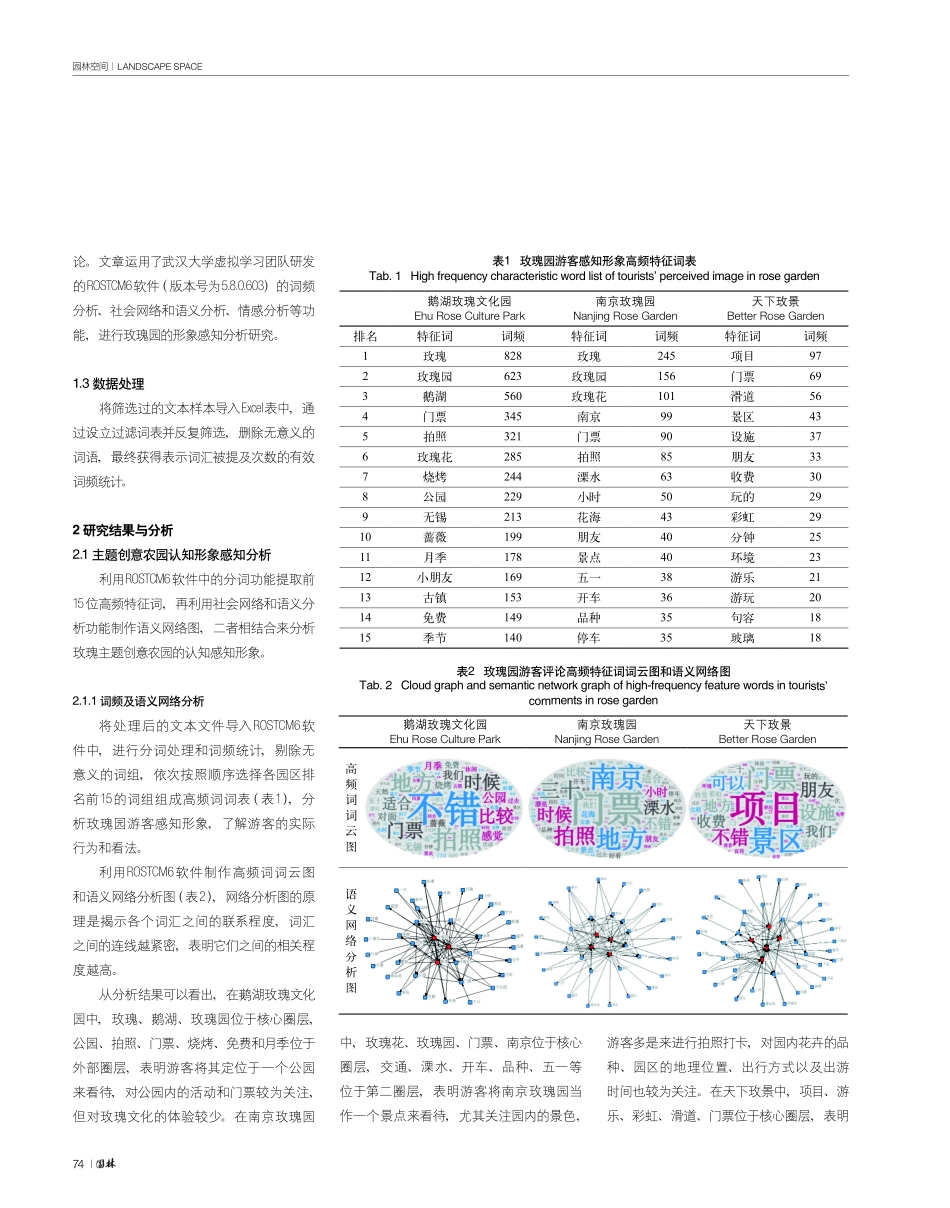 休闲旅游农业视角下基于网络评论的玫瑰园形象感知分析.pdf_第3页