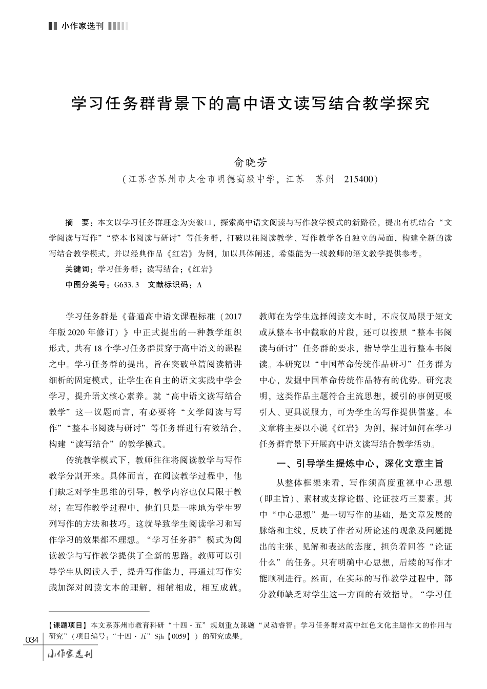 学习任务群背景下的高中语文读写结合教学探究.pdf_第1页