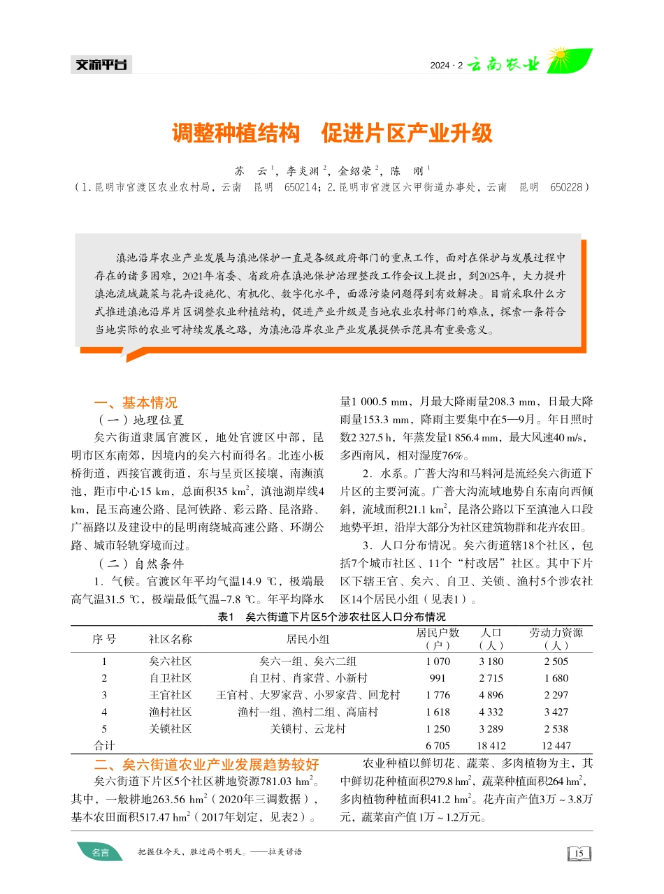 调整种植结构 促进片区产业升级.pdf_第1页